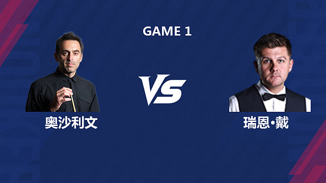 罗尼·奥沙利文VS瑞恩·戴  第一局