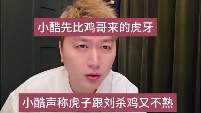 小酷声称虎子跟鸡哥又不熟，我先比他来的虎牙
