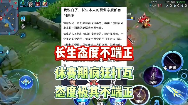长生被爆休息期间都没怎么打过王者，全程打瓦态度极其不端正，仅仅跟训三天就敢首发打比赛