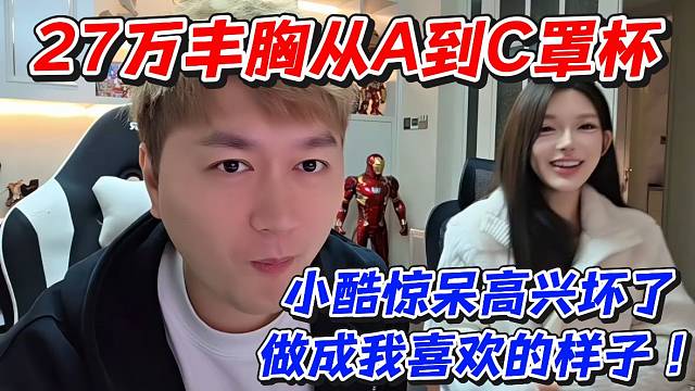 27万丰X从A到C罩杯！小酷惊呆高兴坏了做成我喜欢的样子