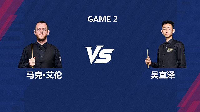 【回放】马克·艾伦		VS		吴宜泽 2026斯诺克世界公开赛  清流