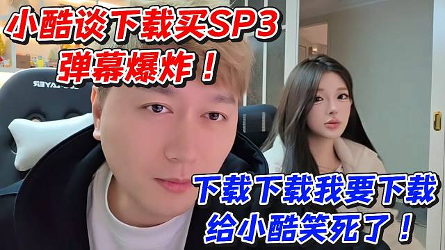小酷谈下载买SP3弹幕爆炸下载下载我要下载给小酷笑死了