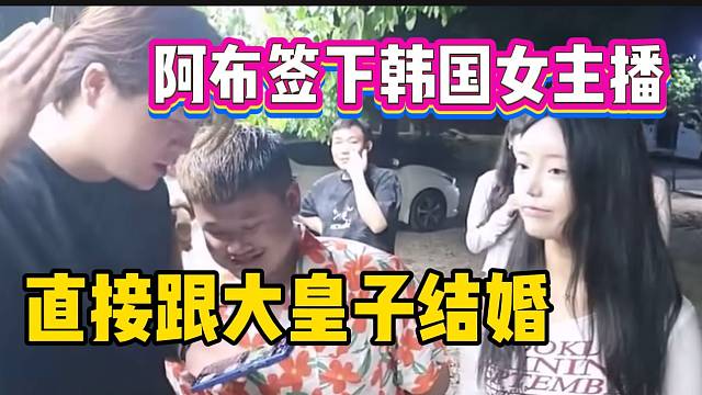 阿布签下首位韩国女主播来集梦，并准备把她嫁给大皇子！