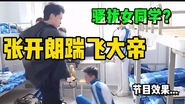 张开朗一脚踹飞违反校园纪律的主播，一物降一物啊！