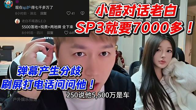 小酷对话老白SP3就要7000多！弹幕产生分歧刷屏打电话问问他