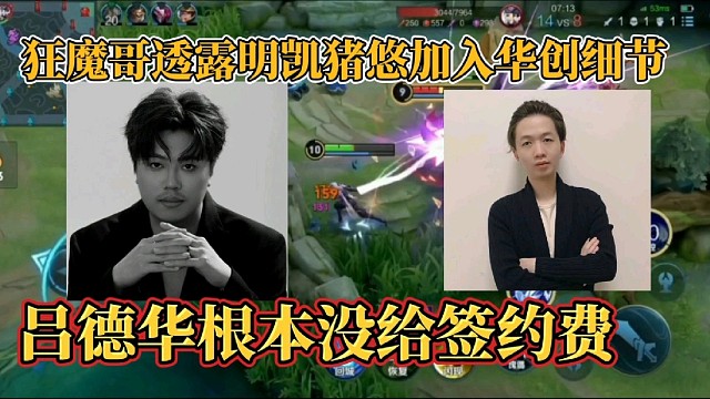 狂魔哥透露明凯猪悠加入华创细节？吕德华根本没给签约费