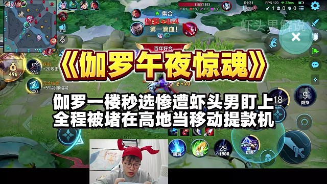 伽罗一楼秒选惨遭虾头男盯上，全程被堵在高地当移动提款机