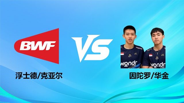 【回放】男双 浮士德/克亚尔vs因陀罗/华金 1/4赛 2026奥尔良羽毛球大师赛 清流