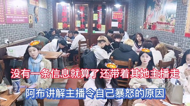 没有一条信息就算了还带着其她主播走，阿布讲解主播令自己暴怒的原因！