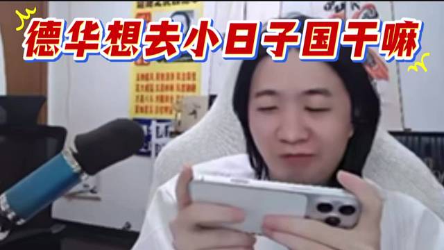 德华想去小日子国干嘛？懂得都懂。