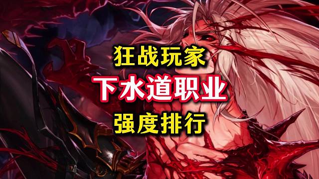 狂战成下水道职业，80版本前期全职业强度排行曝光。