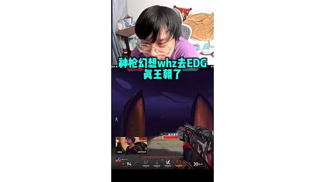 神枪幻想whzy和奶芙去EDG真王朝了