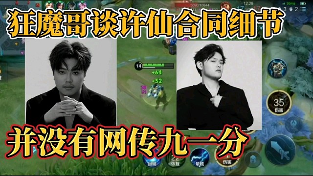 狂魔哥谈许仙合同细节？并没有网传九一分