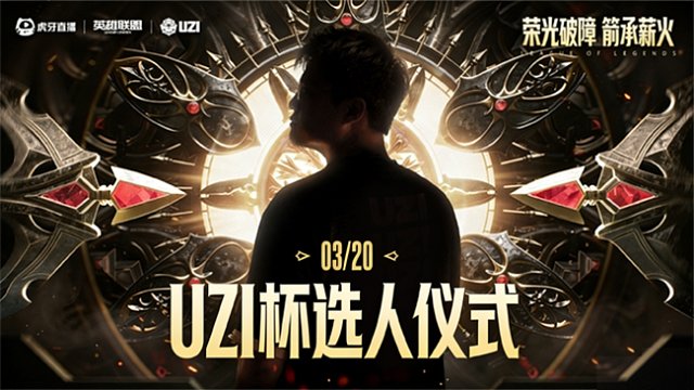 Uzi杯选人大会