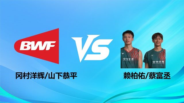 【回放】男双 冈村洋辉/山下恭平vs赖柏佑/蔡富丞 1/4赛 2026奥尔良羽毛球大师赛 啊哈解说