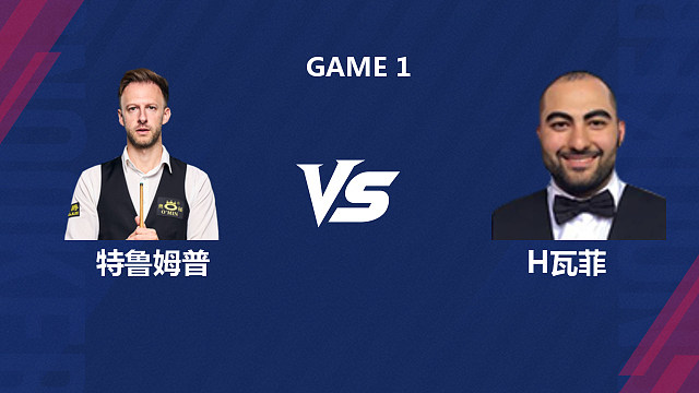 【回放】贾德·特鲁姆普		VS		侯赛因·瓦菲 2026斯诺克世界公开赛