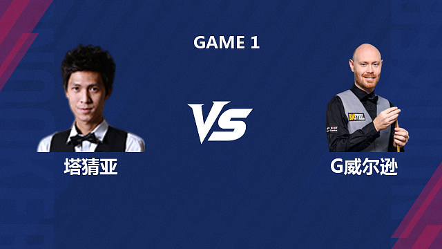 【回放】塔猜亚·乌诺		VS		加里·威尔逊 2026斯诺克世界公开赛