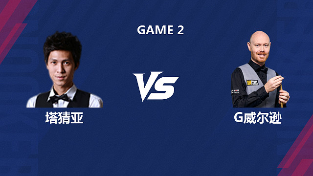 【回放】塔猜亚·乌诺		VS		加里·威尔逊 2026斯诺克世界公开赛  清流