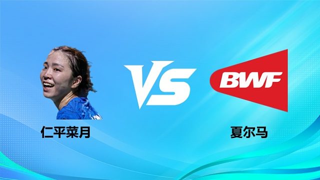 【回放】女单 仁平菜月vs夏尔马 1/4赛 2026奥尔良羽毛球大师赛 清流
