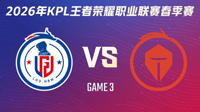 杭州LGD.NBW vs 长沙TES.A-3 2026KPL春季赛