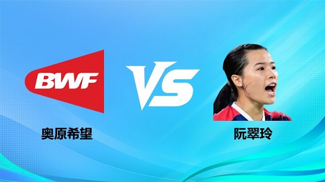 【回放】女单 奥原希望vs阮翠玲 1/4赛 2026奥尔良羽毛球大师赛 啊哈解说