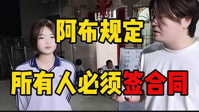 阿布被旗下主播“背刺”后，规定所有主播必须签合同！