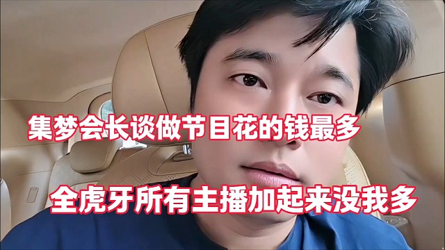 集梦会长谈做节目花的钱最多
全虎牙所有主播加起来没我多