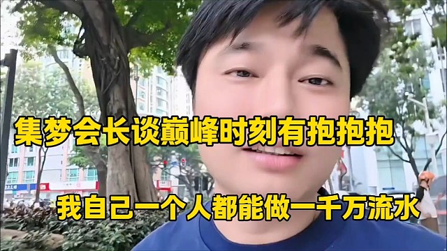集梦会长谈巅峰时刻有抱抱抱
我自己一个人都能做一千万流水