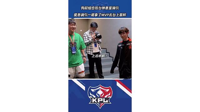 爱思调侃一诺，拿了MVP去台上装杯，狗屁组合永远都是那么好！