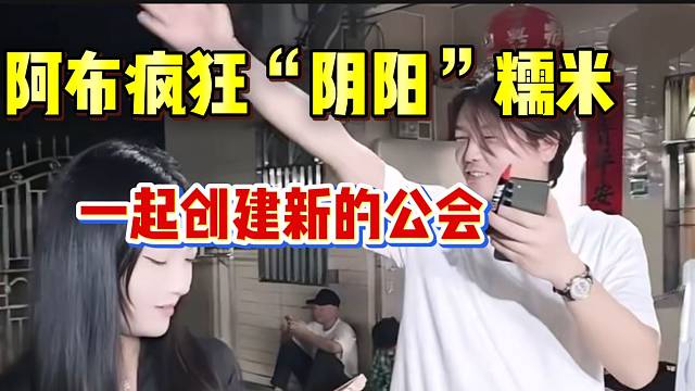 阿布当众人面前疯狂“阴阳”糯米，这个仇算是结下了！