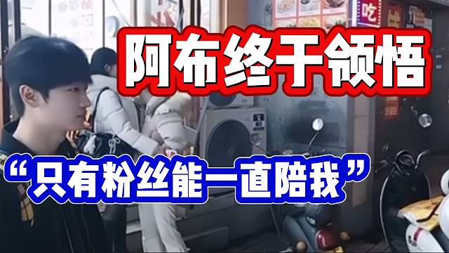 阿布播了十年终于领悟！只有粉丝们才能一直陪伴自己！