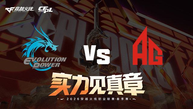 【回放】EP vs 成都AG-2026CFPL春季赛-常规赛第十七轮