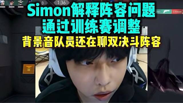 Simon开播聊队伍阵容问题通过训练赛做调整 背景音AQ队员还在聊双决斗问题
