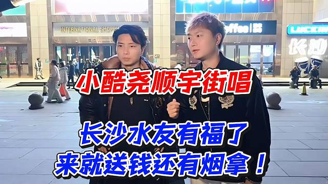 小酷尧顺宇街唱！长沙水友有福了来就送钱还有烟拿