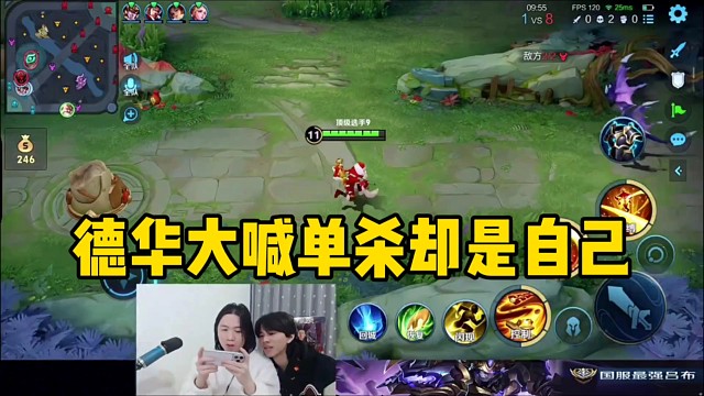 德华大声喊下路单杀，没想到却是自己被单杀！