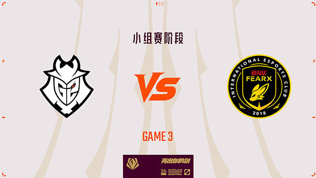 【回放】G2 vs BFX_3-先锋赛-小组赛