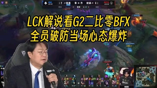 韩语解说看G2翻盘BFX拿到赛点，当场破防心态爆炸