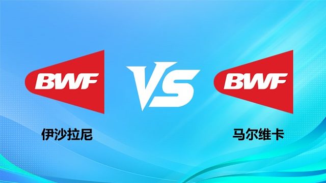 【回放】女单 伊沙拉尼vs马尔维卡 1/4赛 2026奥尔良羽毛球大师赛 清流