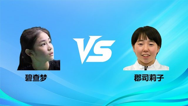 【回放】女单 碧查梦vs郡司莉子 1/4赛 2026奥尔良羽毛球大师赛 清流