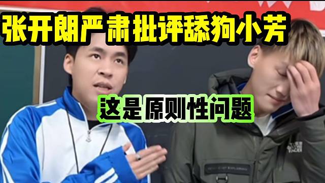 张开朗当众人面严肃批评舔狗小芳，犯了原则性问题！