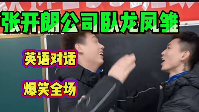 集梦大帝与莫熬英语对话爆笑全场，集梦ZKL公司的“卧龙凤雏”！