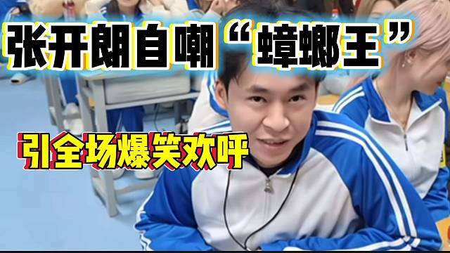 张开朗玩梗“蟑螂王”爆笑全场，玩自己的梗让别人无处可玩！