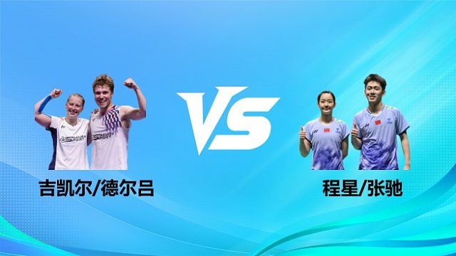 【回放】混双 吉凯尔/德尔吕vs程星/张驰 1/4赛 2026奥尔良羽毛球大师赛 龙宝