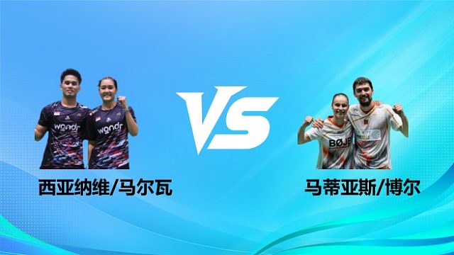 【回放】混双 西亚纳维/马尔瓦vs马蒂亚斯/博尔 1/4赛 2026奥尔良羽毛球大师赛 清流