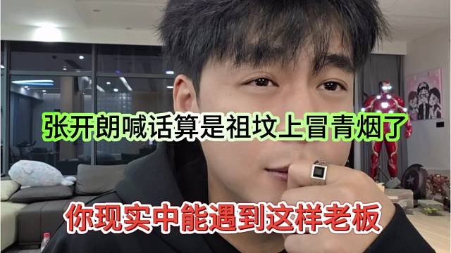 你现实中遇到这样的老板，开朗表示算是祖坟上冒青烟了