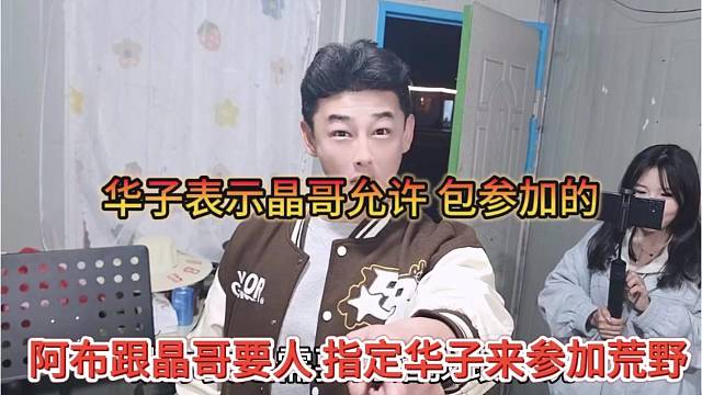 阿布跟晶哥要华子参加荒野，华子表示晶哥允许的话包去