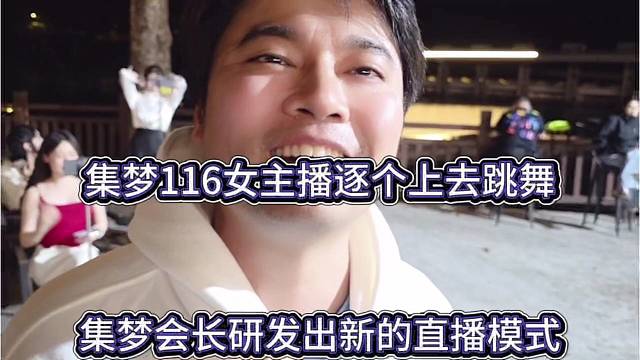 集梦会长研发新的直播模式，集梦116女主播逐个上去跳舞，24小时干满