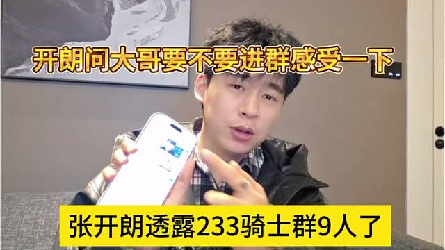 张开朗透露233骑士群9人了，开朗问大哥要不要进去感受一下