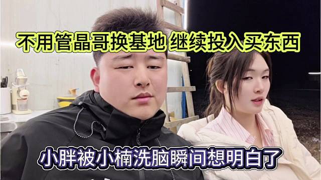 小胖被杨小楠洗脑瞬间想明白了，不管晶哥换基地 继续投入买东西