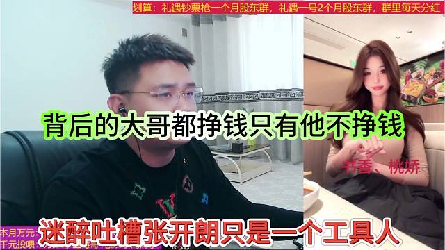 迷醉吐槽张开朗只是一个工具人，背后的大哥都挣钱只有他不挣钱